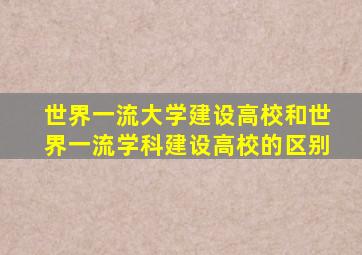 世界一流大学建设高校和世界一流学科建设高校的区别