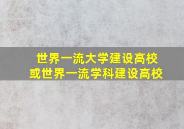 世界一流大学建设高校或世界一流学科建设高校