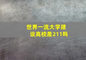 世界一流大学建设高校是211吗