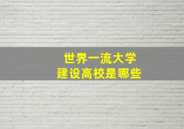 世界一流大学建设高校是哪些