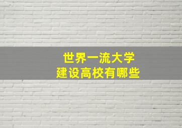 世界一流大学建设高校有哪些