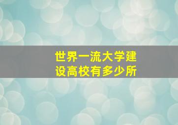 世界一流大学建设高校有多少所