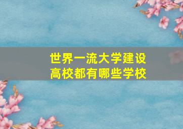 世界一流大学建设高校都有哪些学校