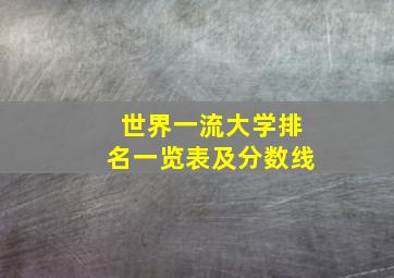 世界一流大学排名一览表及分数线