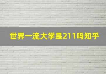 世界一流大学是211吗知乎