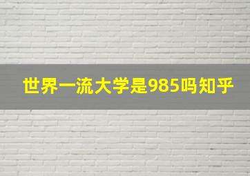 世界一流大学是985吗知乎