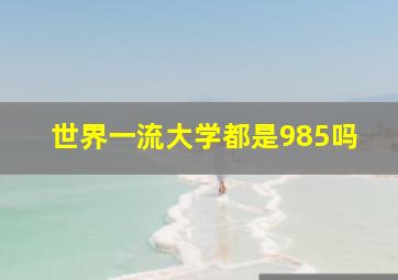 世界一流大学都是985吗