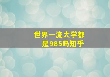 世界一流大学都是985吗知乎