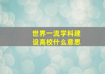 世界一流学科建设高校什么意思