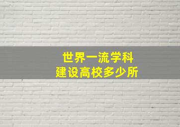 世界一流学科建设高校多少所