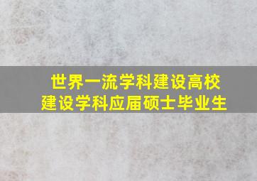 世界一流学科建设高校建设学科应届硕士毕业生