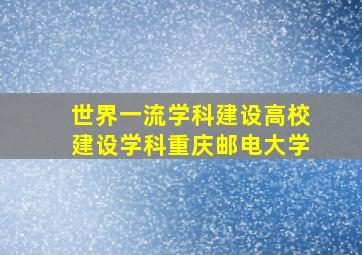 世界一流学科建设高校建设学科重庆邮电大学