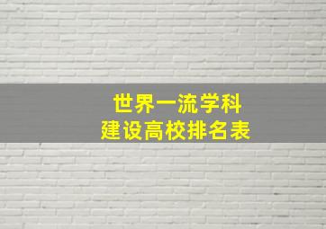 世界一流学科建设高校排名表