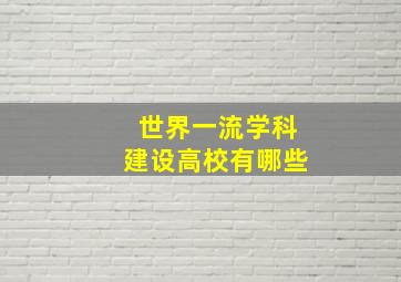 世界一流学科建设高校有哪些