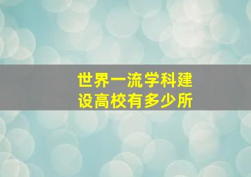 世界一流学科建设高校有多少所