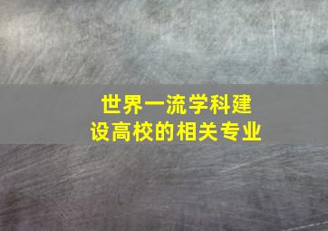 世界一流学科建设高校的相关专业