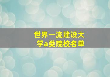 世界一流建设大学a类院校名单