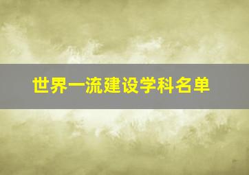 世界一流建设学科名单