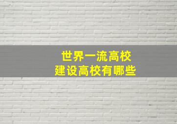 世界一流高校建设高校有哪些