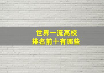 世界一流高校排名前十有哪些