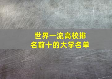 世界一流高校排名前十的大学名单