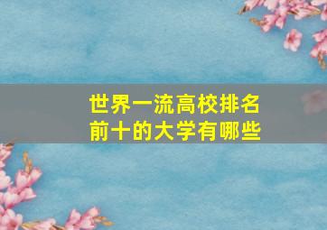 世界一流高校排名前十的大学有哪些