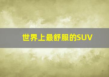 世界上最舒服的SUV