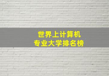 世界上计算机专业大学排名榜