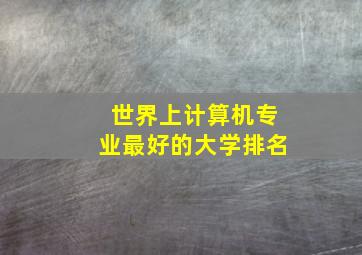 世界上计算机专业最好的大学排名