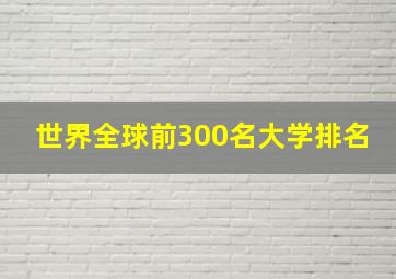 世界全球前300名大学排名