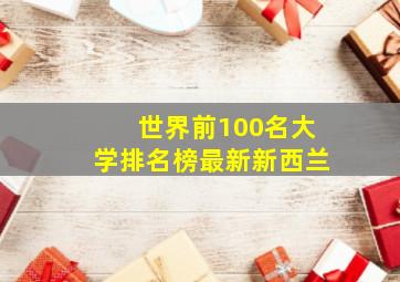 世界前100名大学排名榜最新新西兰