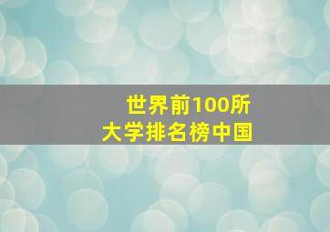 世界前100所大学排名榜中国