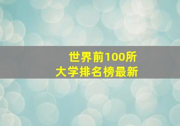 世界前100所大学排名榜最新