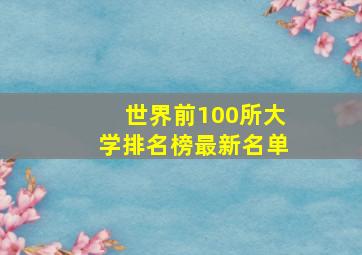 世界前100所大学排名榜最新名单