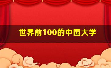 世界前100的中国大学