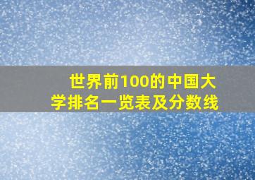 世界前100的中国大学排名一览表及分数线