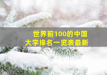 世界前100的中国大学排名一览表最新