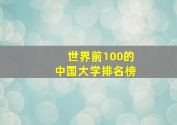 世界前100的中国大学排名榜