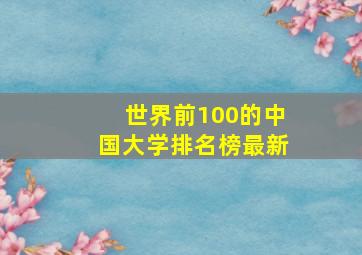 世界前100的中国大学排名榜最新