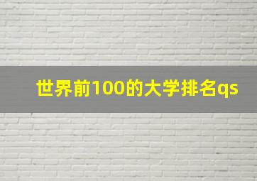 世界前100的大学排名qs