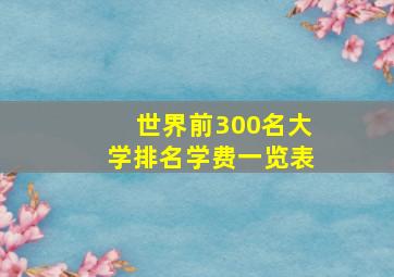 世界前300名大学排名学费一览表