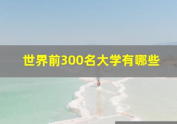 世界前300名大学有哪些