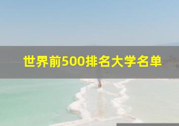 世界前500排名大学名单