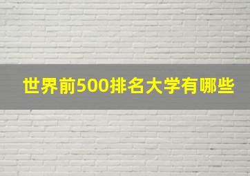 世界前500排名大学有哪些