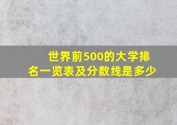 世界前500的大学排名一览表及分数线是多少