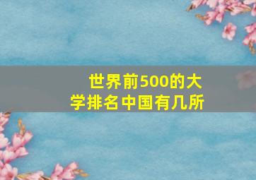 世界前500的大学排名中国有几所