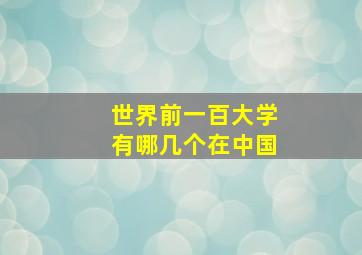 世界前一百大学有哪几个在中国