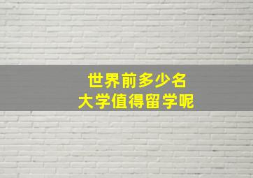 世界前多少名大学值得留学呢