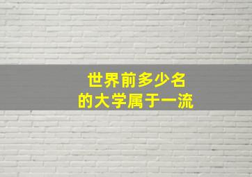 世界前多少名的大学属于一流