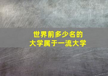 世界前多少名的大学属于一流大学